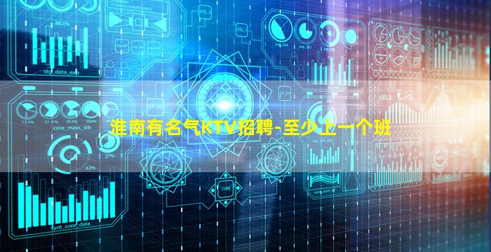 淮南有名气KTV招聘-至少上一个班